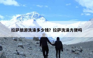 拉萨旅游洗澡多少钱？拉萨洗澡方便吗