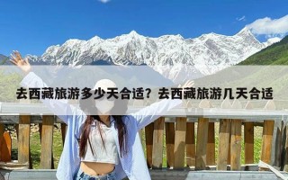 去西藏旅游多少天合适？去西藏旅游几天合适