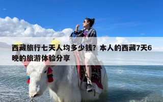 西藏旅行七天人均多少钱？本人的西藏7天6晚的旅游体验分享