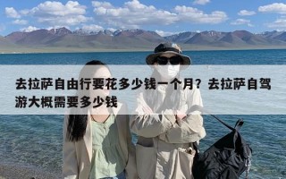 去拉萨自由行要花多少钱一个月？去拉萨自驾游大概需要多少钱