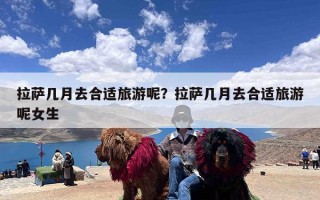 拉萨几月去合适旅游呢？拉萨几月去合适旅游呢女生