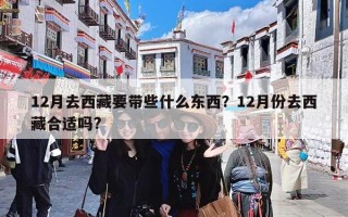 12月去西藏要带些什么东西？12月份去西藏合适吗?