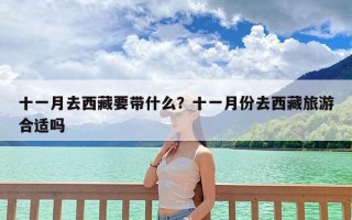 十一月去西藏要带什么？十一月份去西藏旅游合适吗