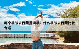 哪个季节去西藏是淡季？什么季节去西藏比较合适