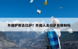 外国护照去拉萨？外国人去拉萨有限制吗