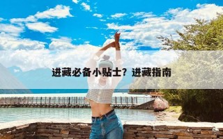 进藏必备小贴士？进藏指南