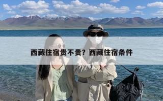 西藏住宿贵不贵？西藏住宿条件