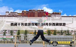 西藏十月旅游攻略？10月份西藏旅游