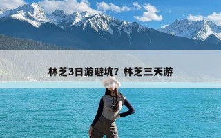 林芝3日游避坑？林芝三天游
