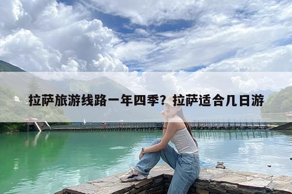 拉萨旅游线路一年四季?拉萨适合几日游