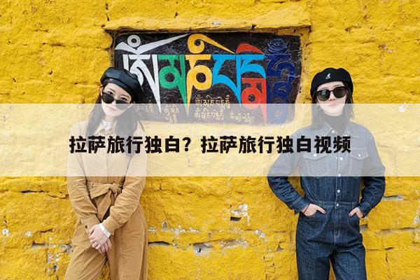 拉萨旅行独白?拉萨旅行独白视频