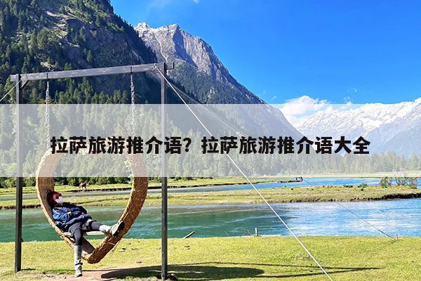 拉萨旅游推介语?拉萨旅游推介语大全