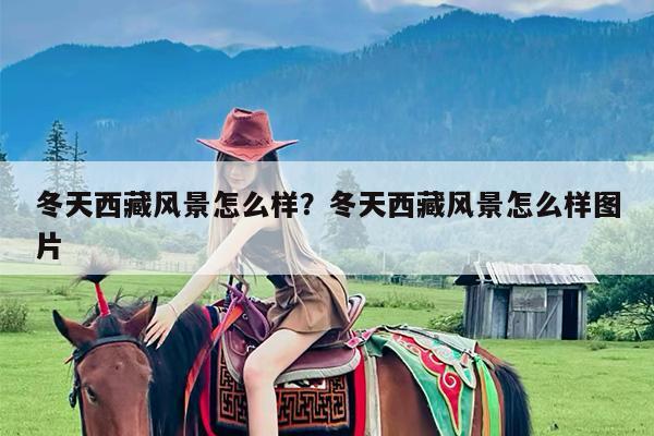 冬天西藏风景怎么样?冬天西藏风景怎么样图片