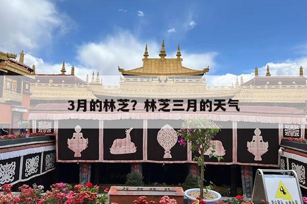 3月的林芝?林芝三月的天气