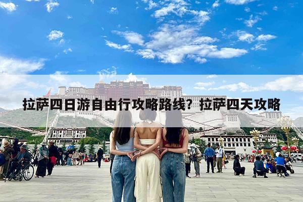 拉萨四日游自由行攻略路线?拉萨四天攻略