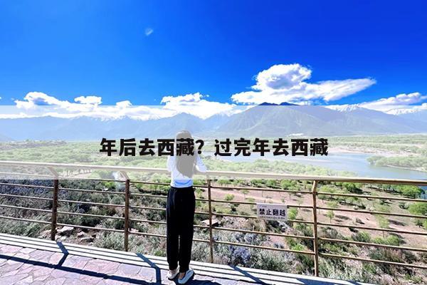 年后去西藏?过完年去西藏