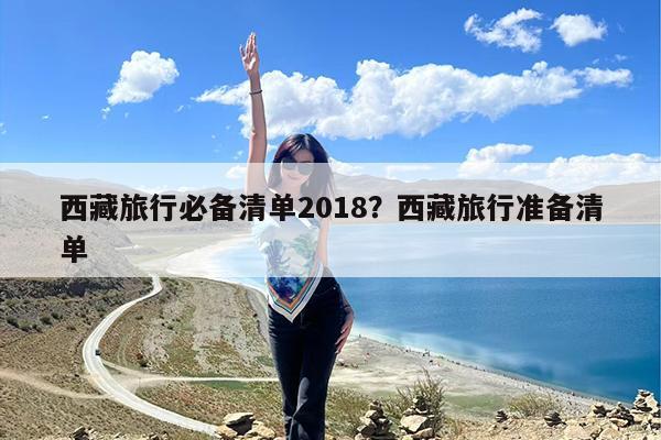 西藏旅行必备清单2018?西藏旅行准备清单